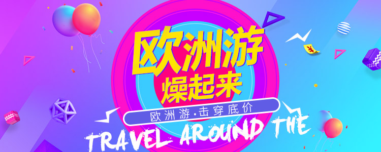 歐洲旅遊